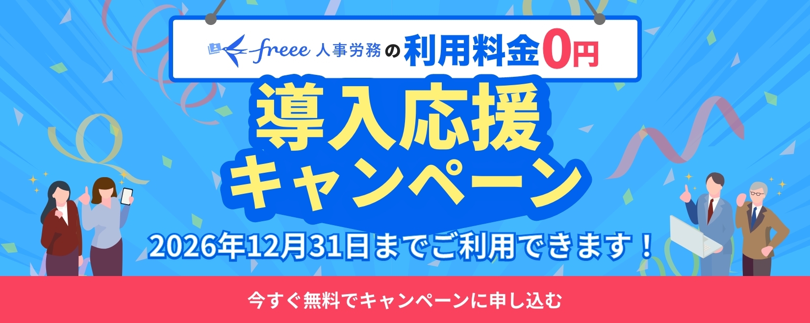 freee人事労務の利用料金0円 導入応援キャンペーン